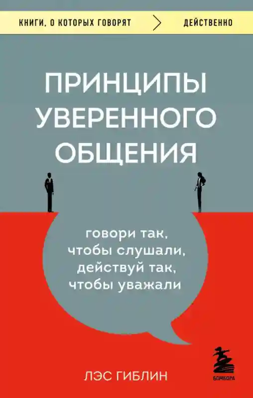 Принципы уверенного общения. Говори так чтобы слушали действуй так чтобы уважали