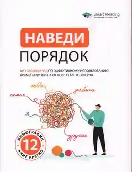 Наведи порядок. Визуальный гид по эффективному использованию времени жизни