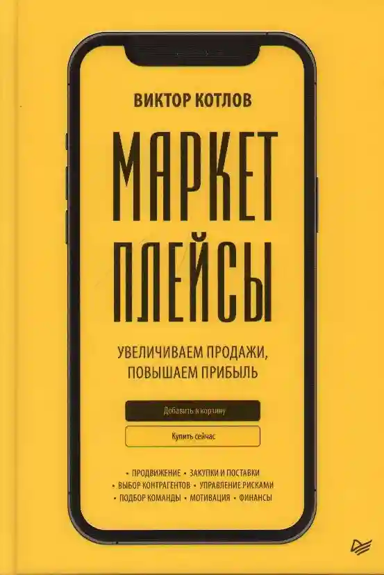 Маркетплейсы. Увеличиваем продажи повышаем прибыль