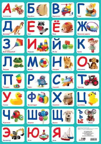 Азбука. (плакат)