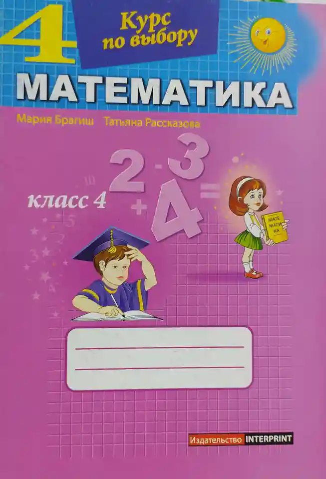 Математика 4 кл. Курс по выбору. Брагиш М.