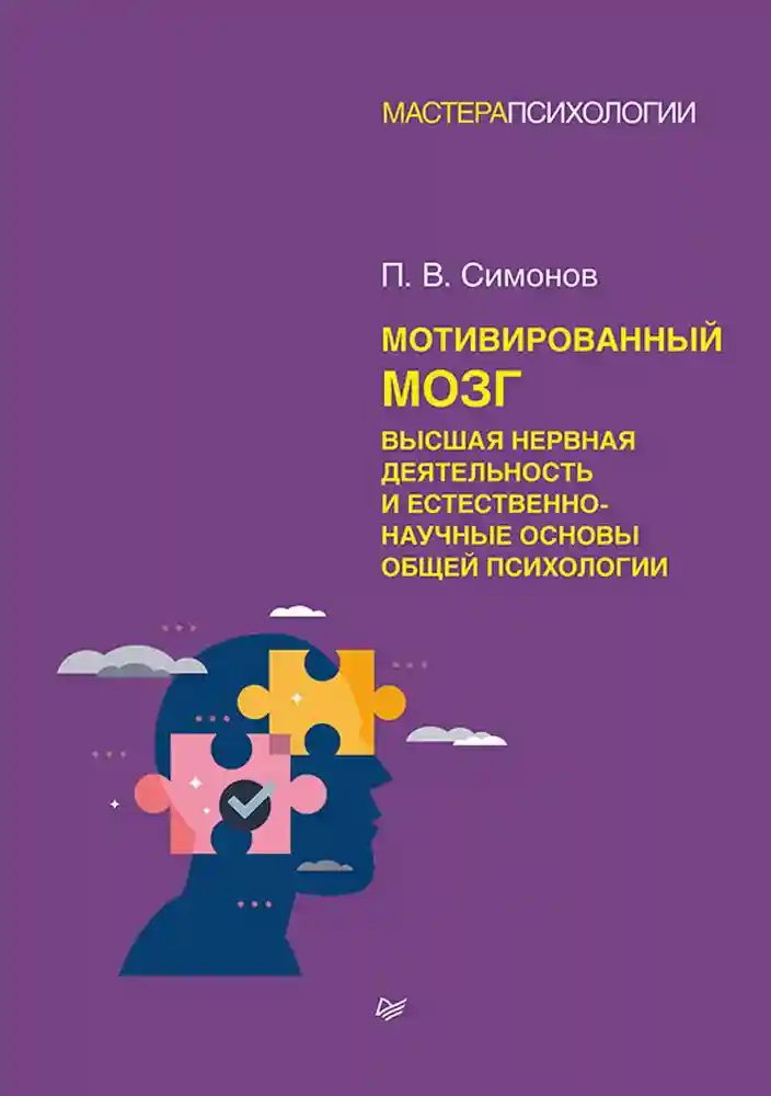 Мотивированный мозг. Высшая нервная деятельность и естественно-научные основы общей психологии