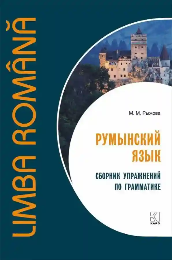 Румынский язык. Сборник упражнений по грамматике