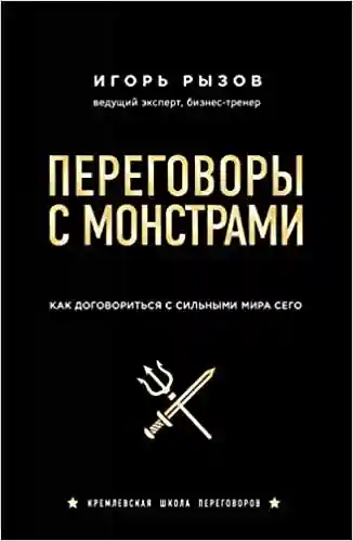 Переговоры с монстрами. Как договориться с сильными мира сего