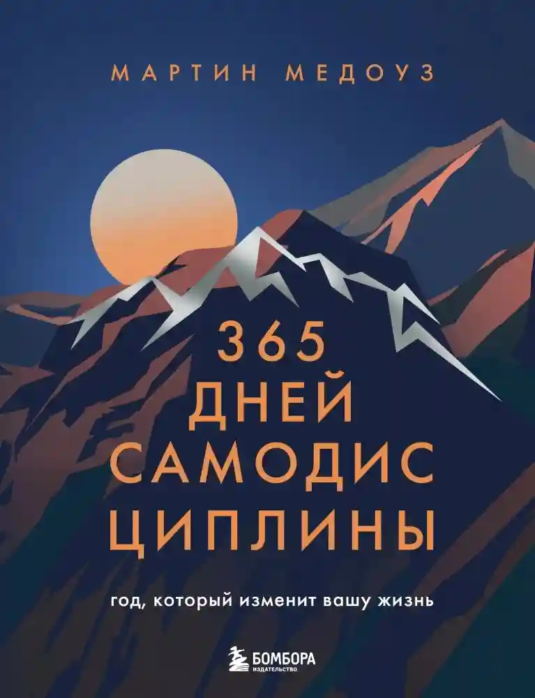 365 дней самодисциплины. Год который изменит вашу жизнь