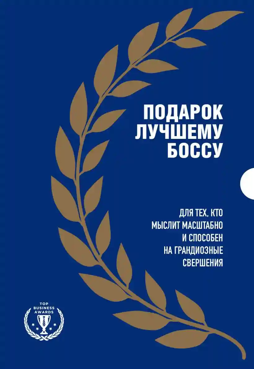 Подарок лучшему боссу