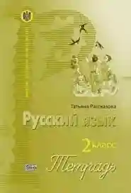 Русский язык 2 кл. Тетрадь