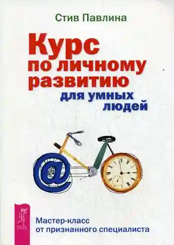 Курс по личному развитию для умных людей. Мастер-класс от признанного специалиста