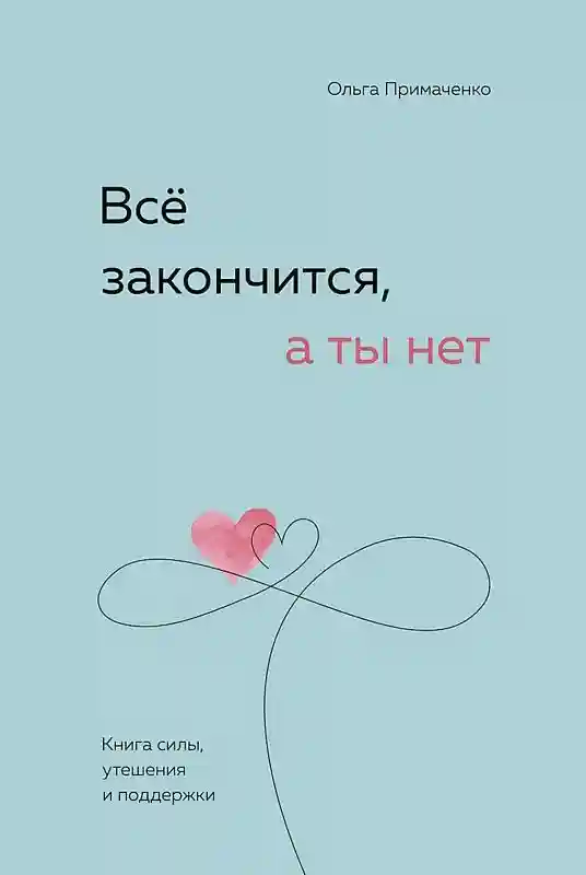 Всё закончится а ты нет. Книга силы утешения и поддержки