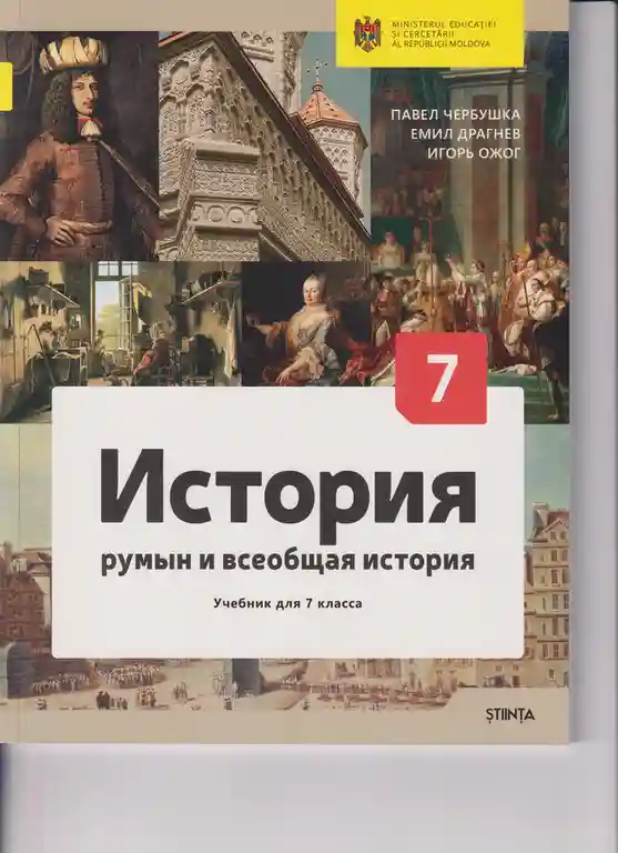 История румын. кл.7 Учебник