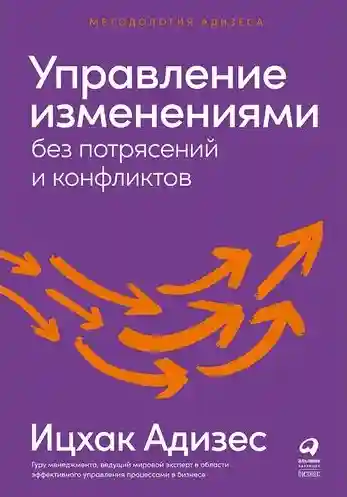 Управление изменениями без потрясений и конфликтов