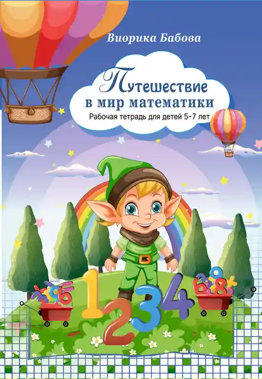 Путешествие в мир математики Раб тетрадь 5-7 лет