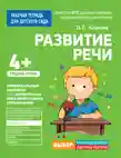 Для детского сада. Развитие речи. Средняя группа