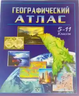 Атлас географический 5-11 кл.