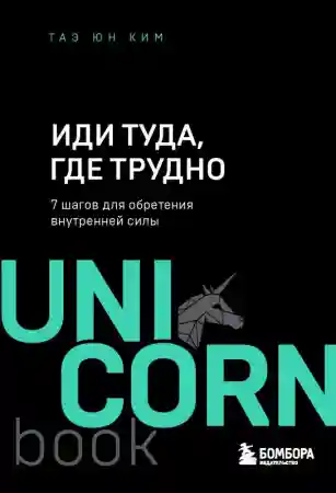 Иди туда где трудно. 7 шагов для обретения внутренней силы
