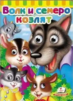 Глазки Волк и семеро козлят