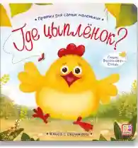 Прятки для самых маленьких. Где спрятался цыпленок.
