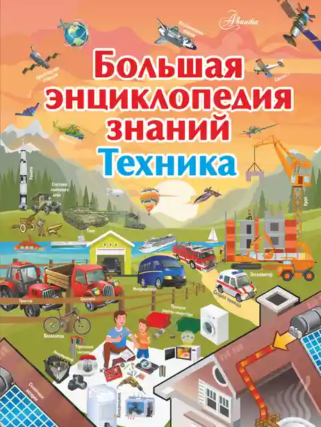 Большая энциклопедия знаний. Техника