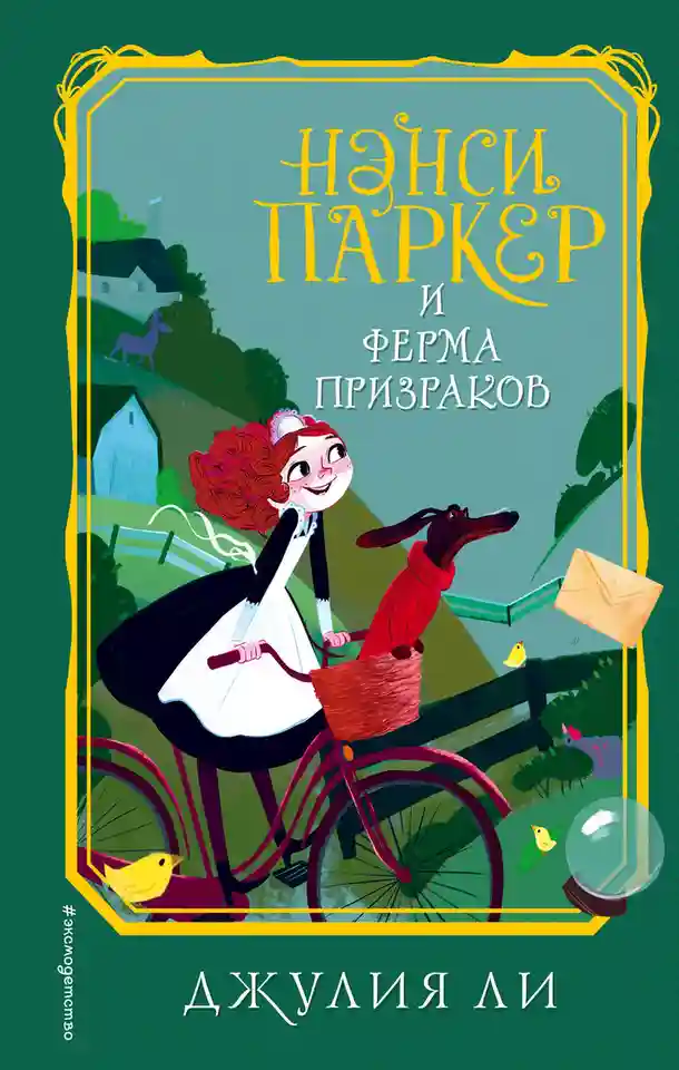Нэнси Паркер и ферма призраков (2)