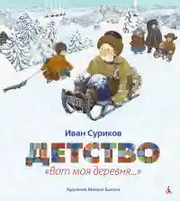 Детство. Вот моя деревня... (иллюстр. М. Бычкова)