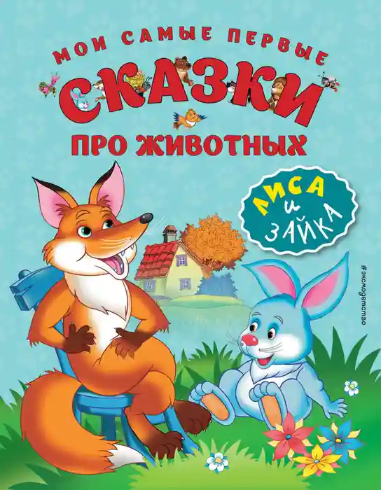 Мои самые первые сказки про животных. Лиса и зайка (ил. И. Панкова)