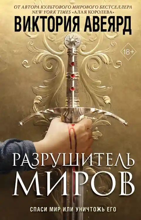 Оллвард. Разрушитель миров (1)