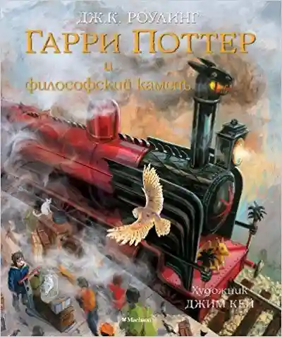 Гарри Поттер и Философский камень (с цветными иллюстрациями)