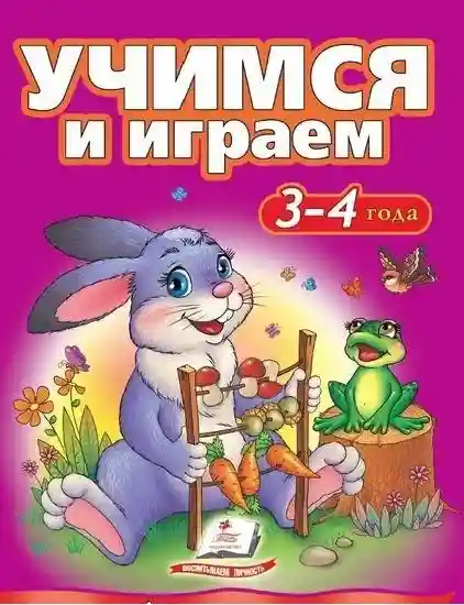 Учимся и играем 3-4