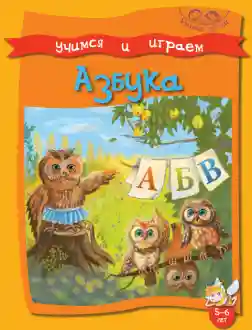 Умные детки. Играем и учимся. 5-6 лет. Азбука.