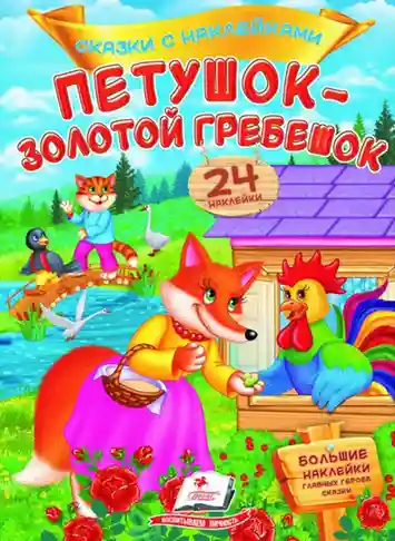 Сказки с накл. Петушок - золотой гребешок