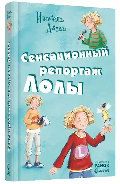 Все приключения Лолы: Сенсационный репортаж Лолы (р)