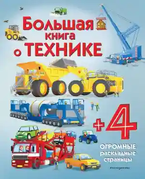 Большая книга о технике