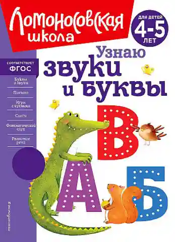 Узнаю звуки и буквы: для детей 4-5 лет
