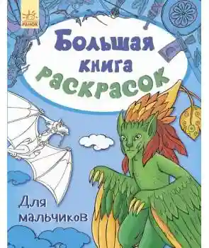 Большая книга раскрасок Для мальчиков