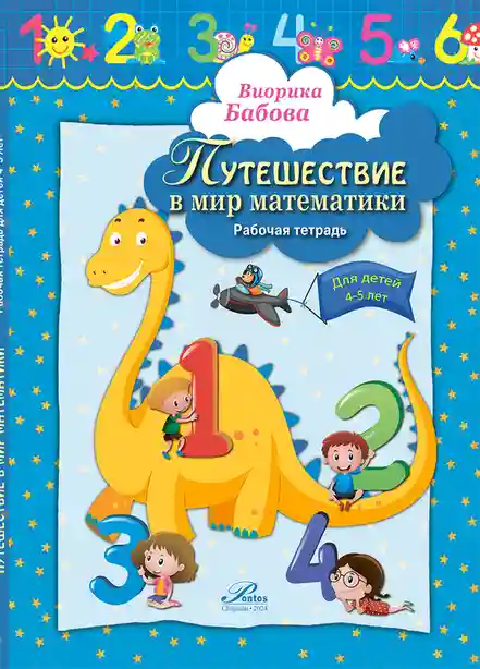 Путешествие в мир математики 4-5 лет
