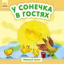 Маленькі казки: У сонечках в гостях