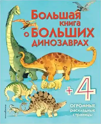 Большая книга о больших динозаврах