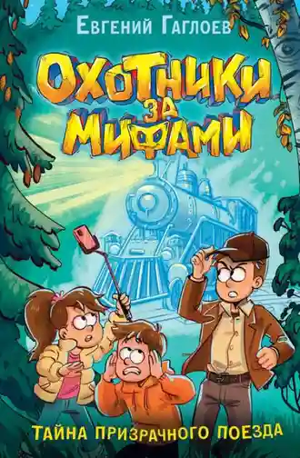 Охотники за мифами. 2. Тайна призрачного поезда
