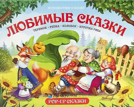 Путешествие в сказку. Любимые сказки