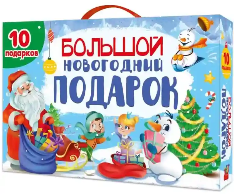 БОЛЬШОЙ НОВОГОДНИЙ ПОДАРОК (Дед Мороз с синим мешком)