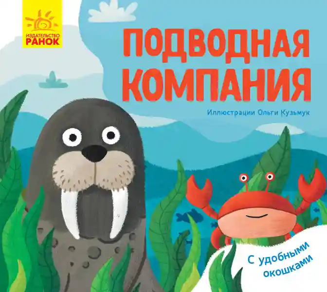 Любимые животные: Подводная компания К1130006Р