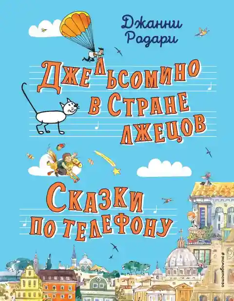 Джельсомино в Стране лжецов