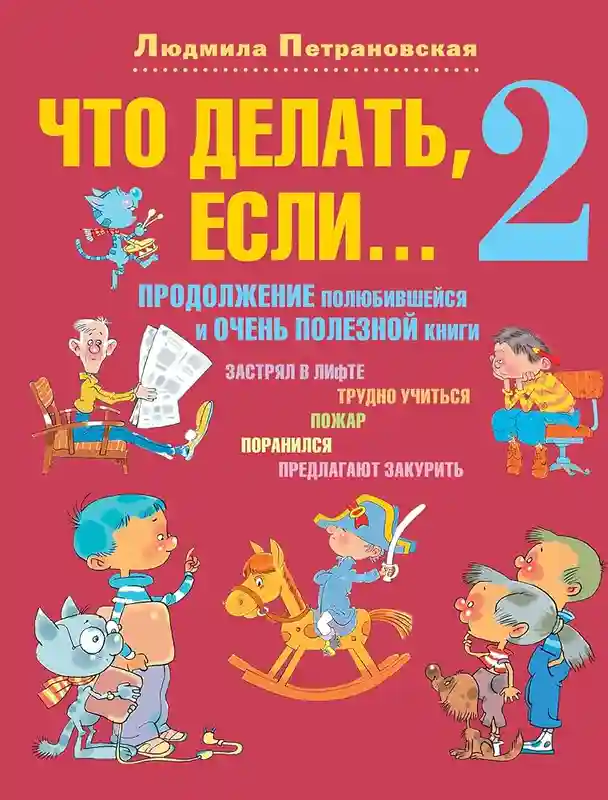 Что делать если... 2
