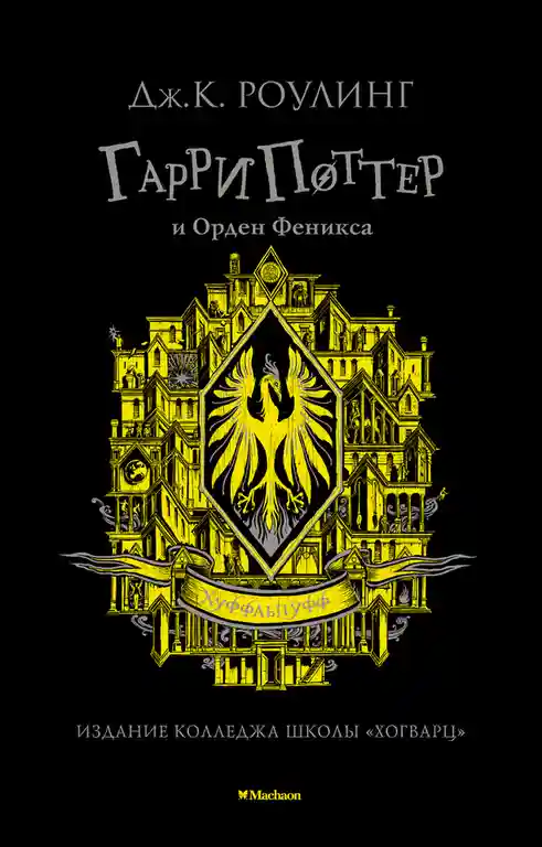 Гарри Поттер и Орден Феникса (Хуффльпуфф)