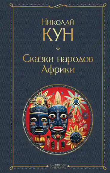Сказки народов Африки