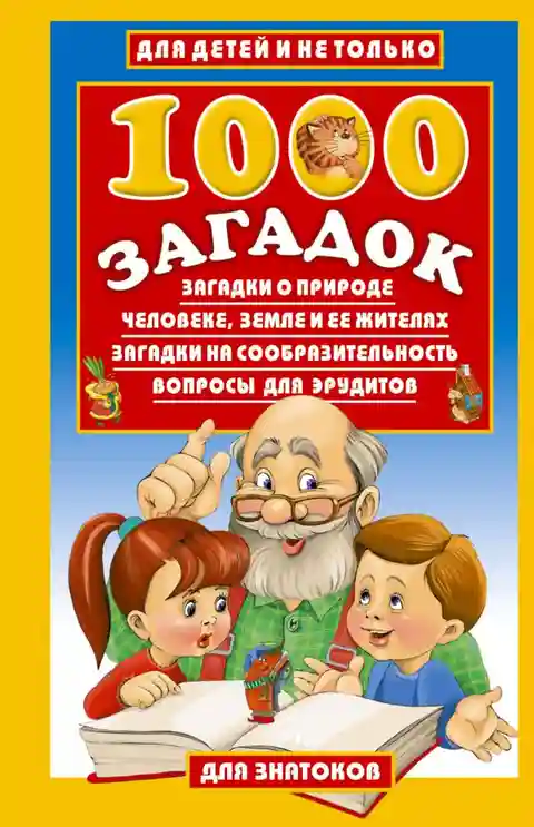 1000 загадок