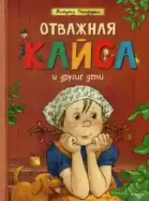 Отважная Кайса и другие дети