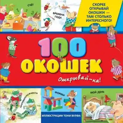 100 окошек - открывай-ка! (илл. Тони Вульфа)