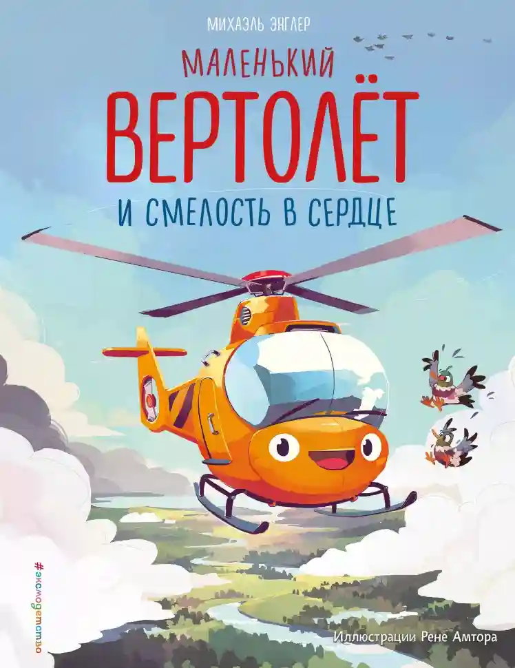 Маленький вертолёт и смелость в сердце