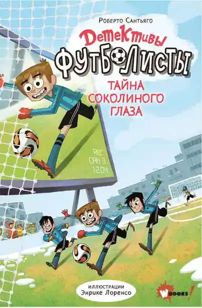 Детективы-футболисты. Тайна Соколиного глаза